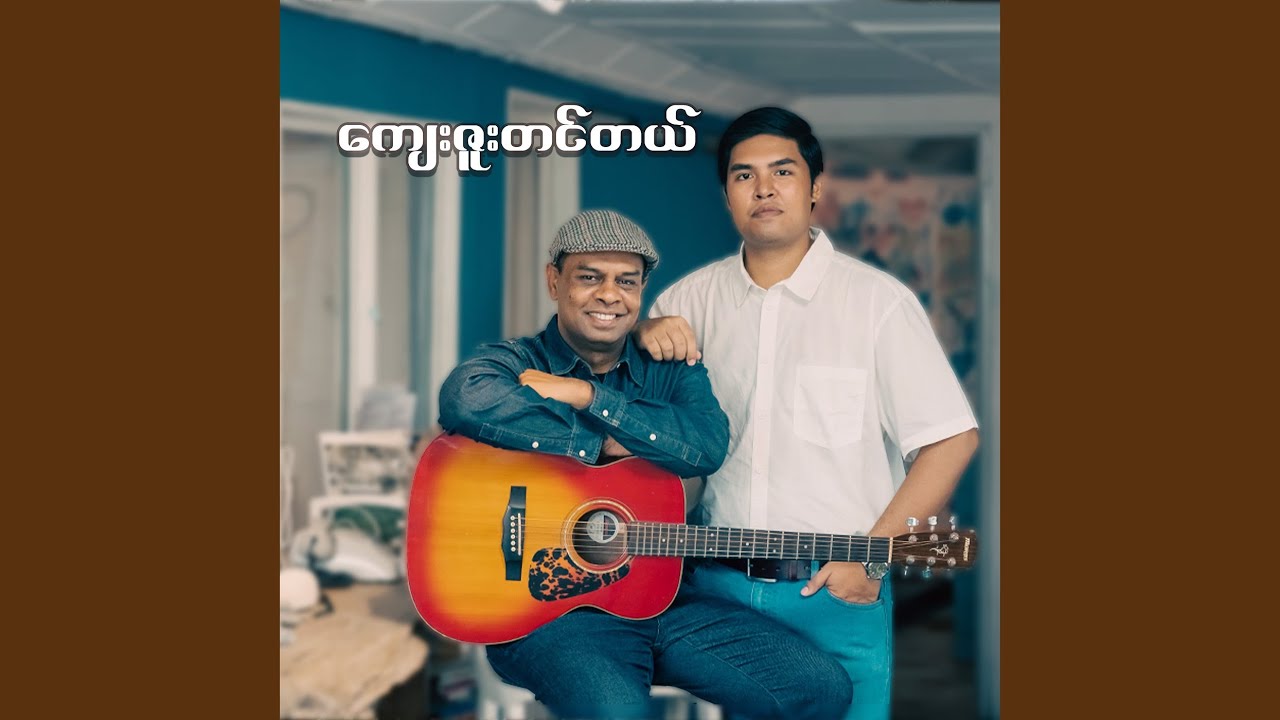 ကျေးဇူးတင်တယ်