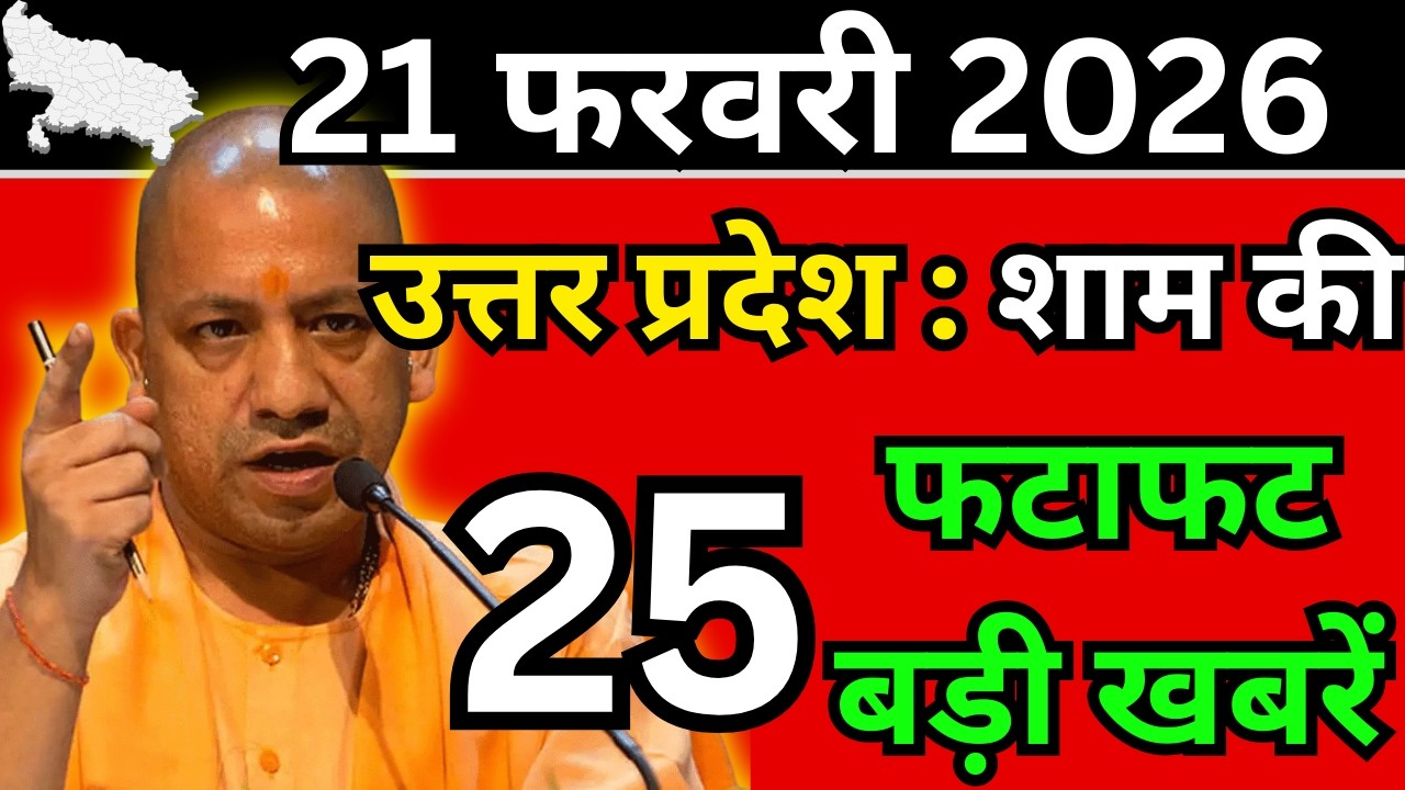 21 फरवरी 2026 Up News Uttar Pradesh Ki Shaam ki Taja Khabar Mukhya Samachar Taja News