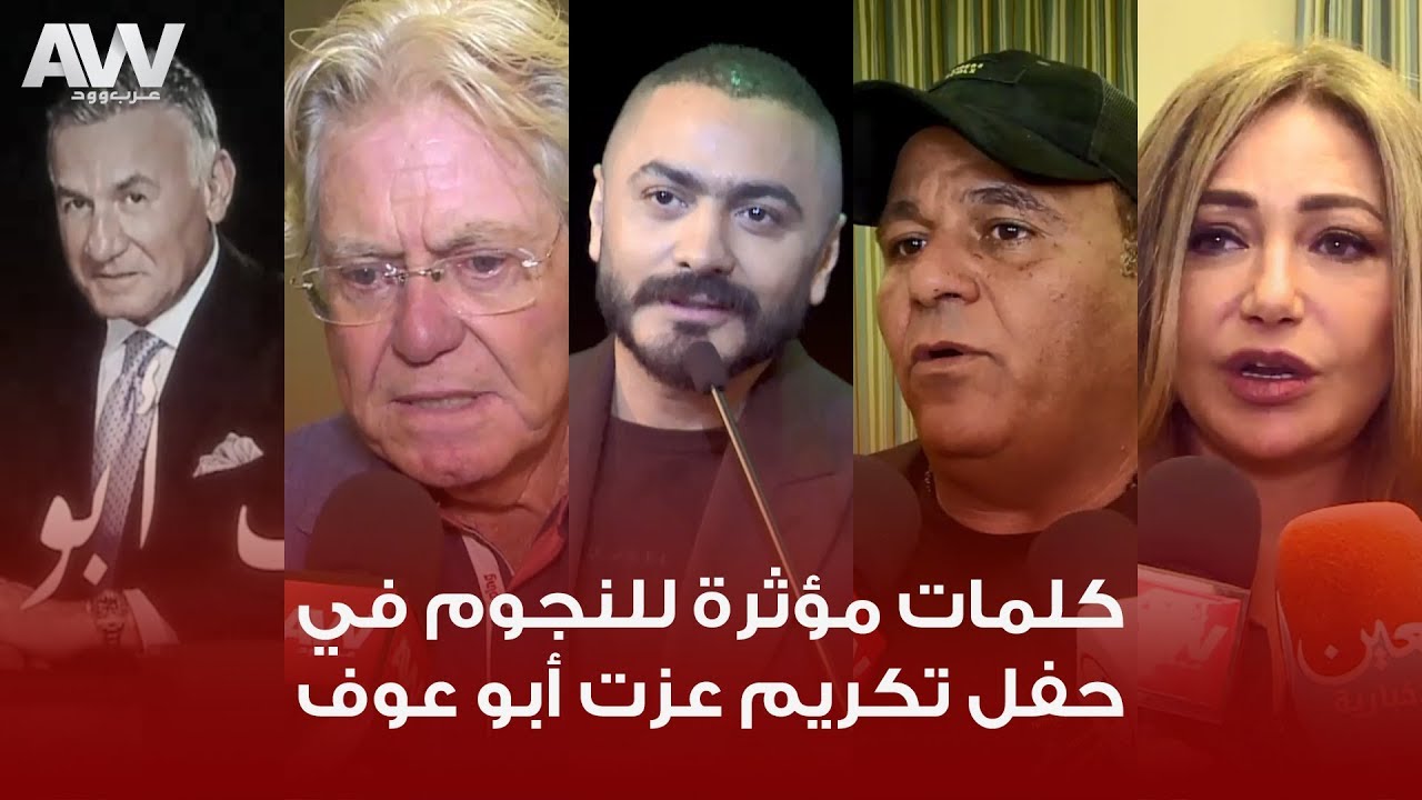عرب وود | كلمات مؤثرة للنجوم عن الراحل عزت أبو عوف في حفل تكريمه