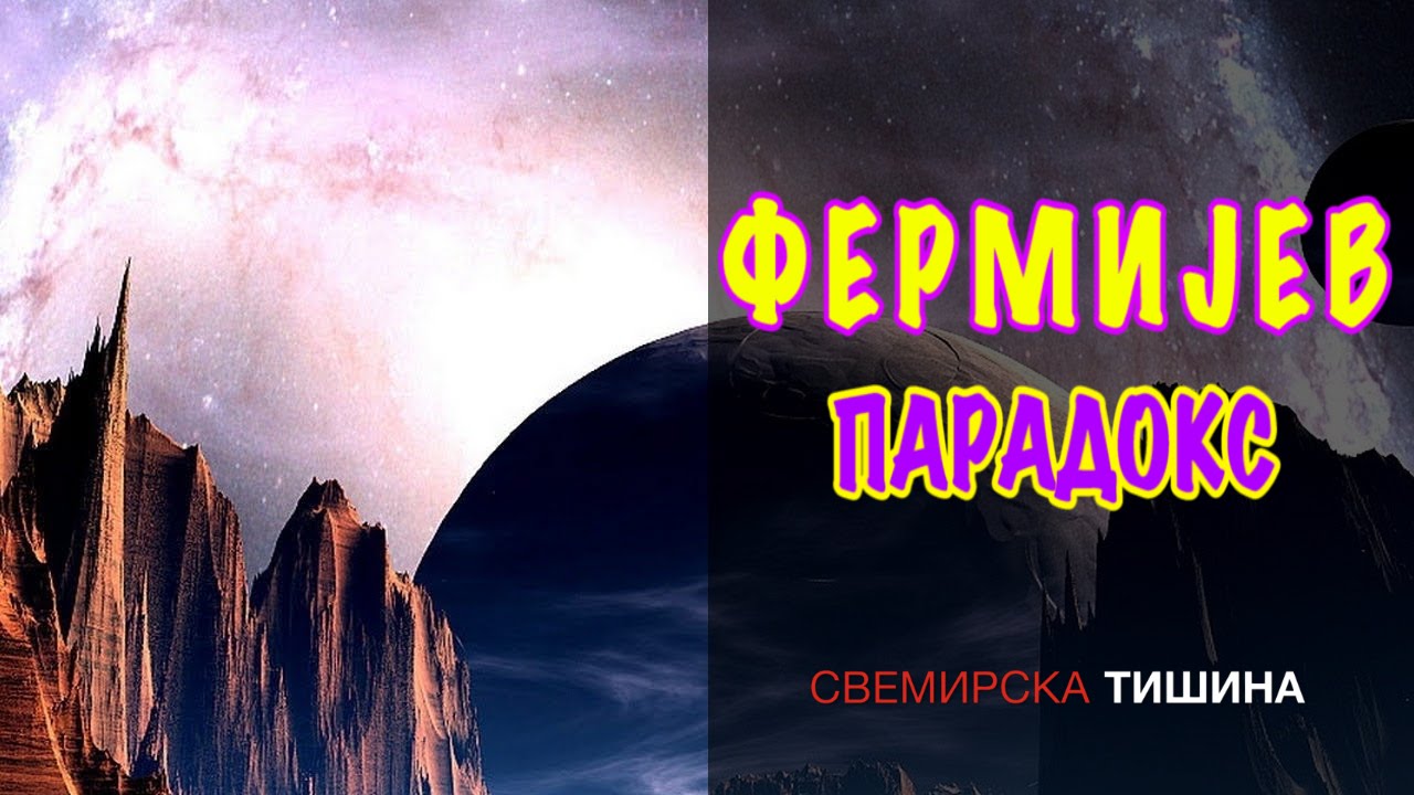 Svemirska tišina - Fermijev paradoks (život van Zamlje)