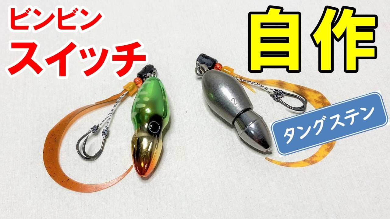 ビンビンスイッチが入手困難なので自作します