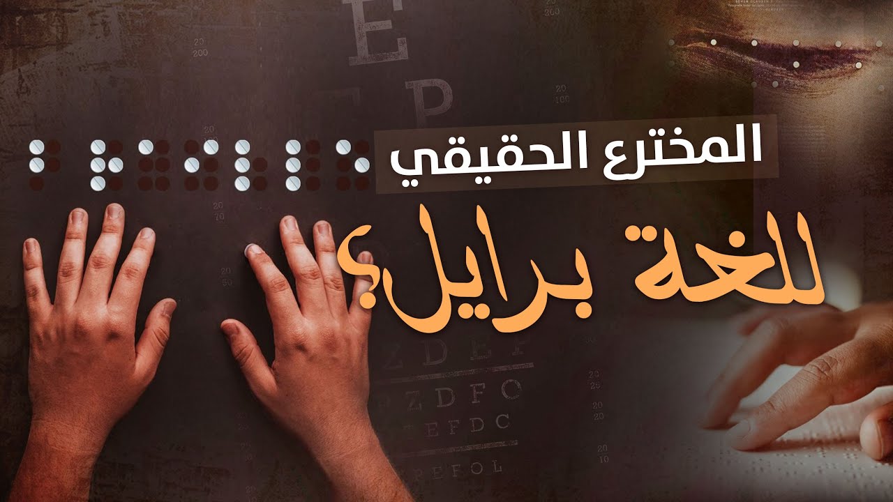 من هو المخترع الحقيقي للغة برايل؟ | Who Really Invented Braille