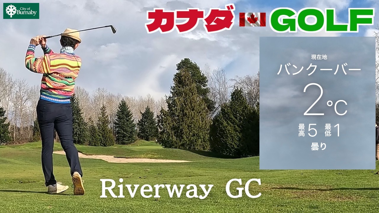No-201【バンクーバー】気温2度　泥だらけ真冬のゴルフ　Riverway GC