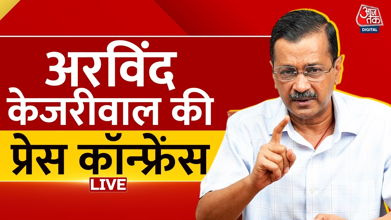 Arvind Kejriwal Press Conference LIVE: शराब घोटाले में बरी होने के बाद केजरीवाल की प्रेस कॉन्फ्रेंस