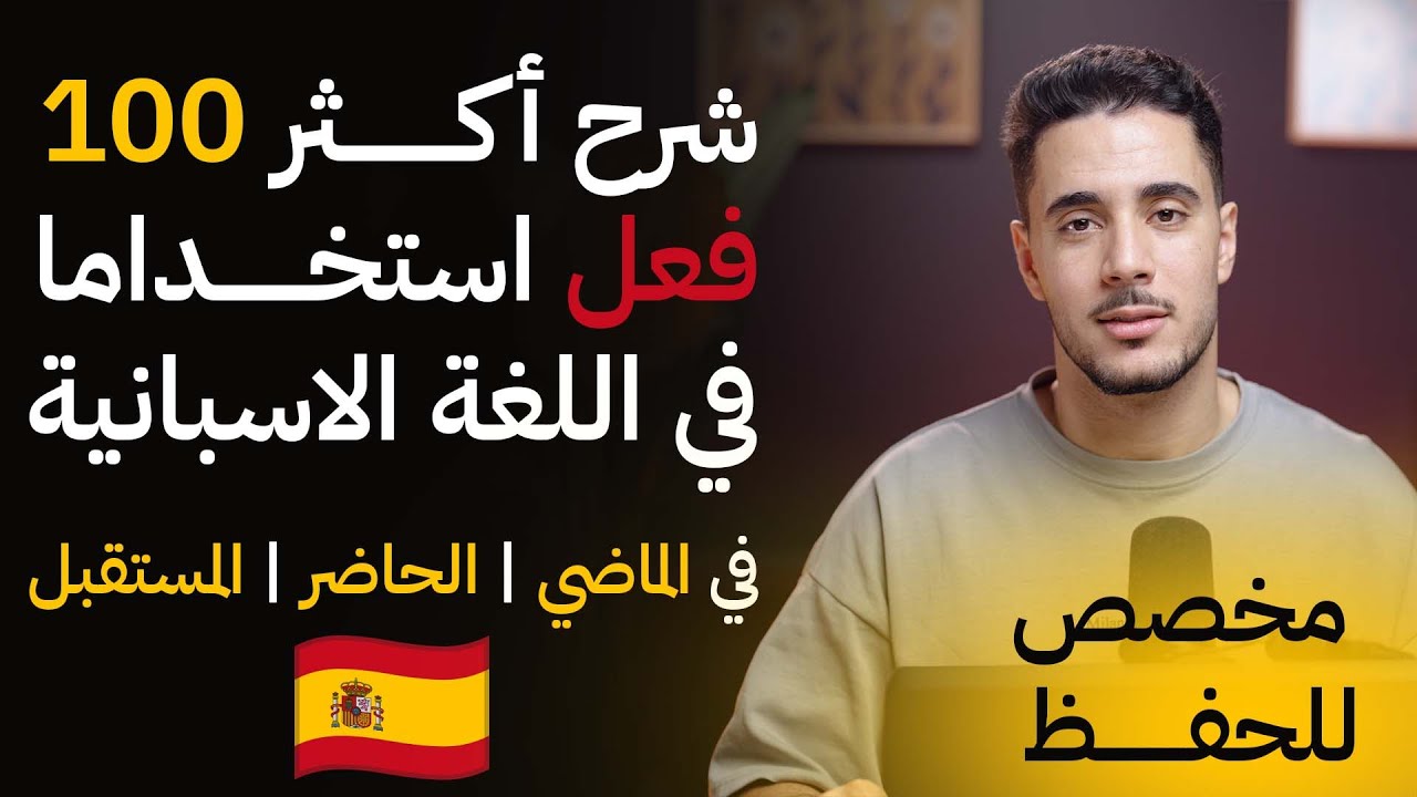 شرح أكثر 100 فعل استخداما في اللغة الإسبانية و تصريفه في الماضي و الحاضر و المستقبل