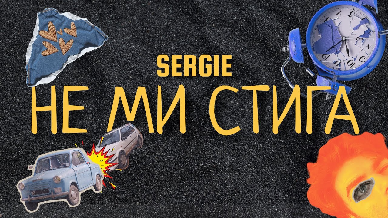 SERGIE - NE MI STIGA / СЕРДЖИ - НЕ МИ СТИГА [OFFICIAL LYRIC VIDEO] 2026