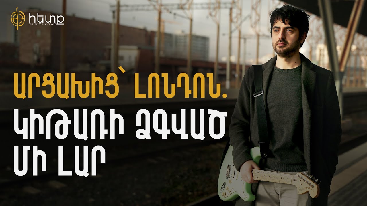 Արցախում սկսած և կիսատ թողած երգերը շարունակվում են Լոնդոնում