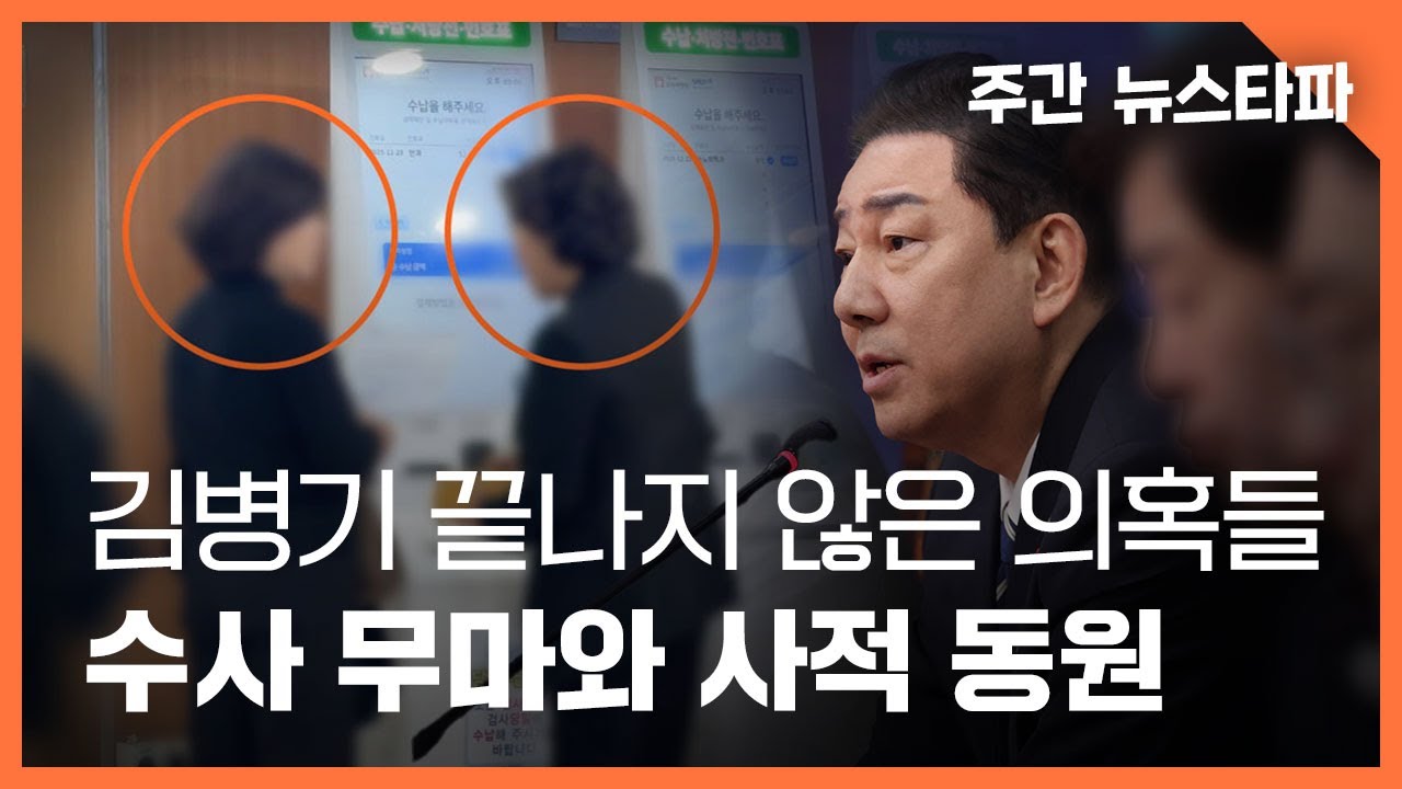 김병기의 끝나지 않은 의혹들... 수사 무마와 사적 동원 〈주간 뉴스타파〉