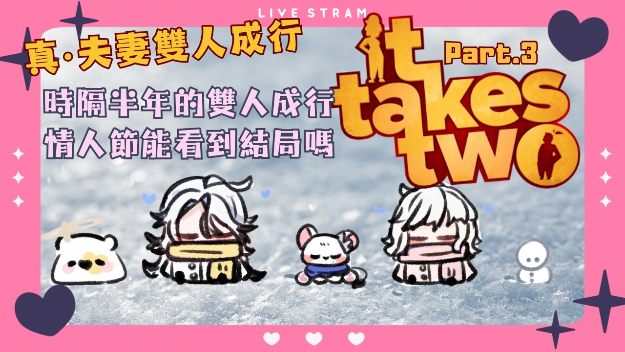 【雙人成行#3】情人節能好好相處嗎？夫妻不吵架挑戰第三回！ feat. 女王大人【希洛萊昂 Shiro Leon】#萊覲見 #初見歓迎