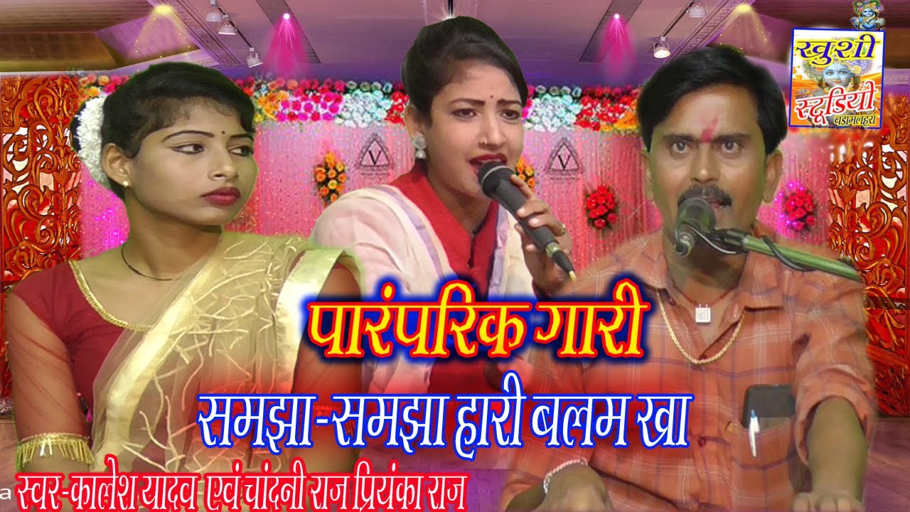 पारंपरिक गारी!!समझा-समझा हारी बलम खा!!गायक कालेश यादव चांदनी राज प्रियंका राज