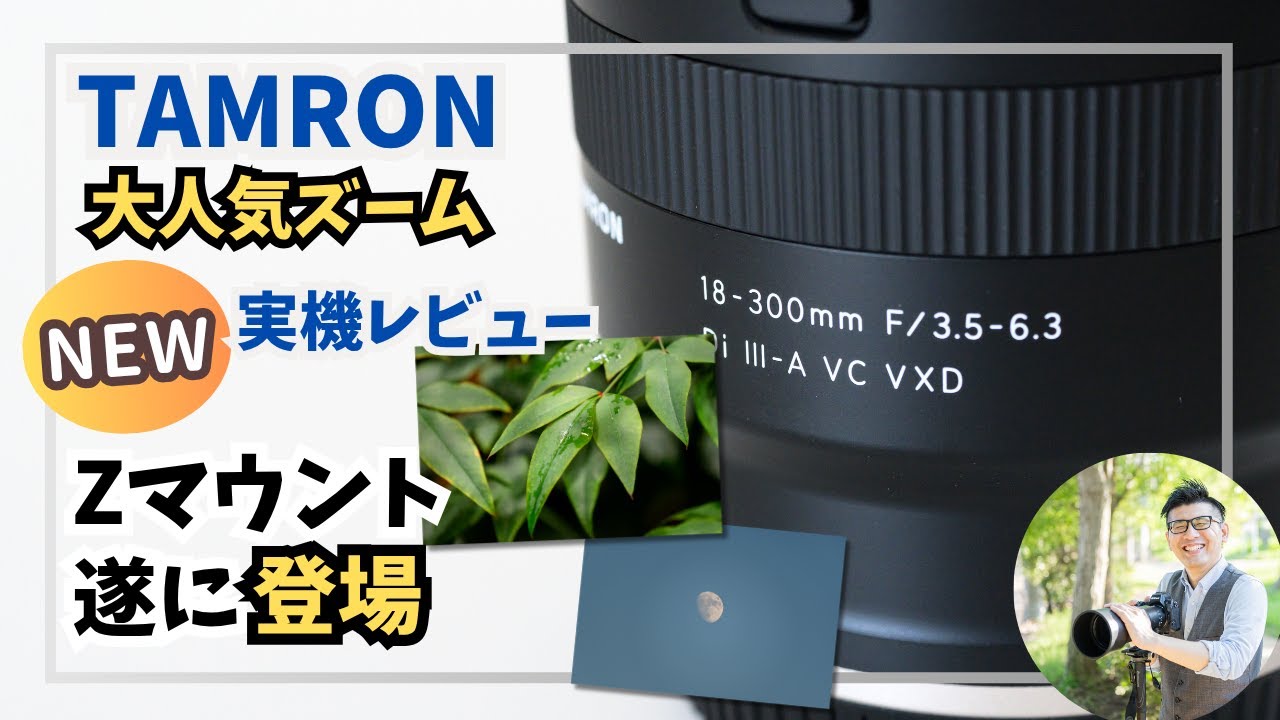 18-300mm F/3.5-6.3 Di III-A VC VXD 【レビュー】ニコン Z50IIにオススメ！タムロン 高倍率ズームレンズの魅力を作例で解説。