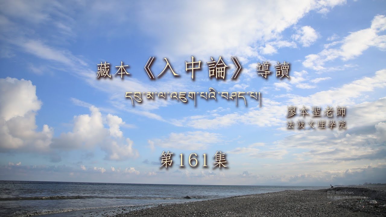 月稱《入中論》第161集【第六菩提心現前地VI.85-86 藏、中根本偈及自釋】法鼓文理學院．推廣教育中心110.1 廖本聖副教授 2021122402 Full HD