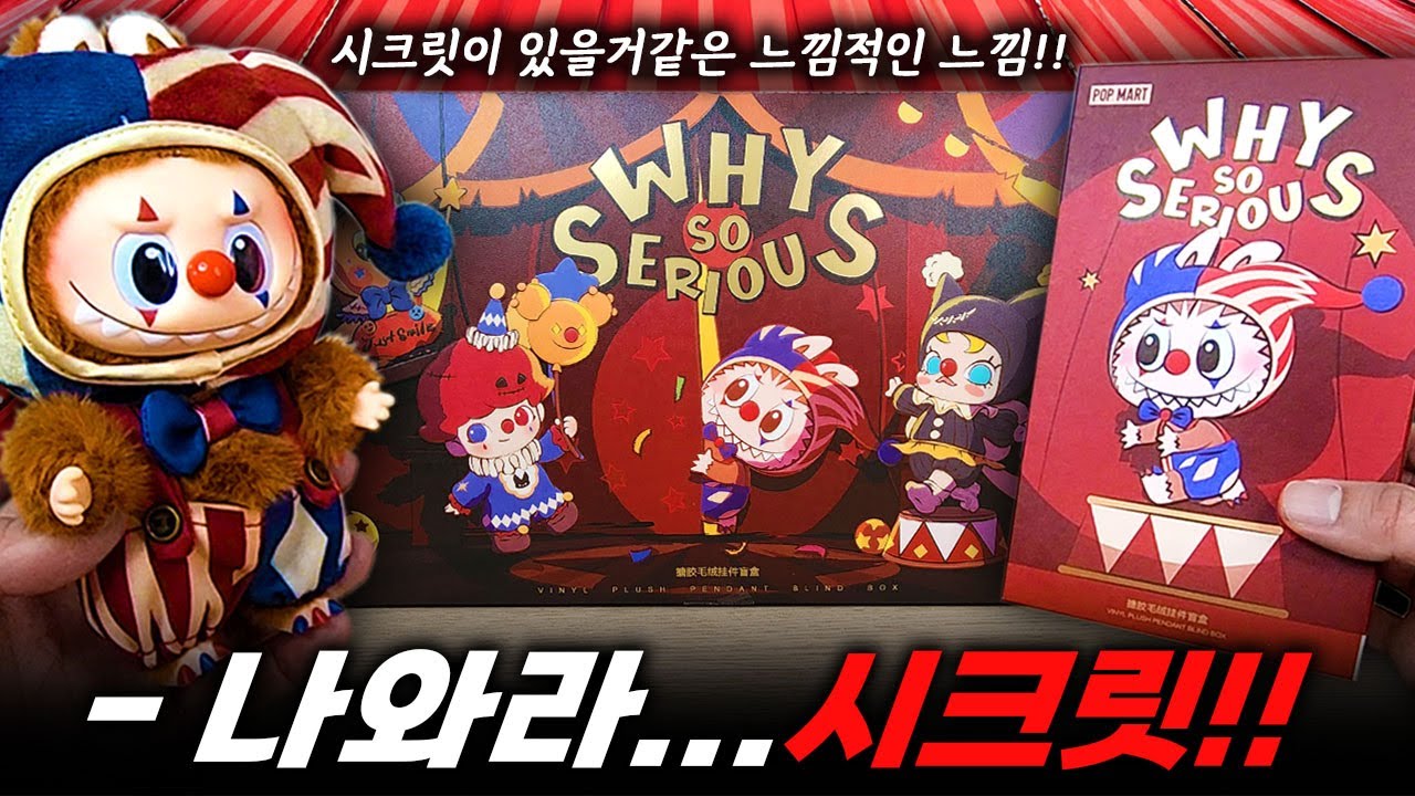 WHY SO SERIOUS?! 팝마트 X 할로윈 X 라부부 레츠고!! 와이 쏘 시리어스 풀박스 언박싱~ 나와라! 시크릿!!