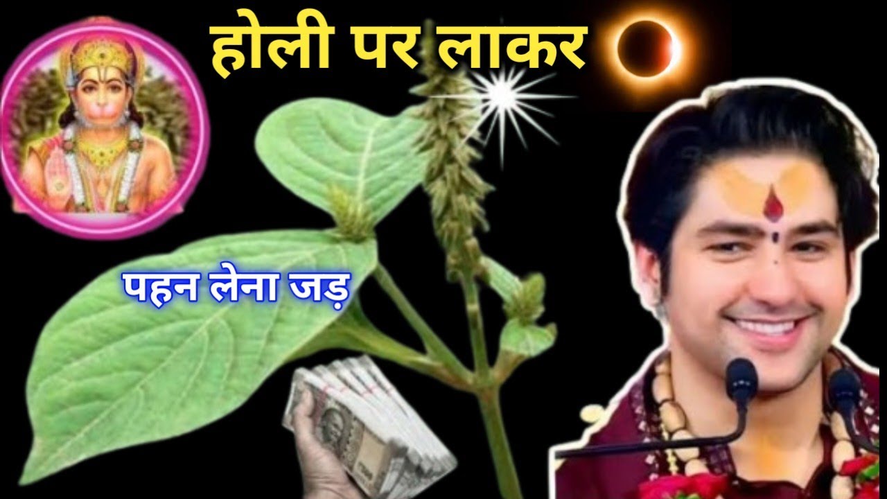 3 मार्च होली के दिन इस जड़ को लाकर पहन लेना पूरे शरीर का कायाकल्प कर देगा501%गरीबी होगा vastu bhagya