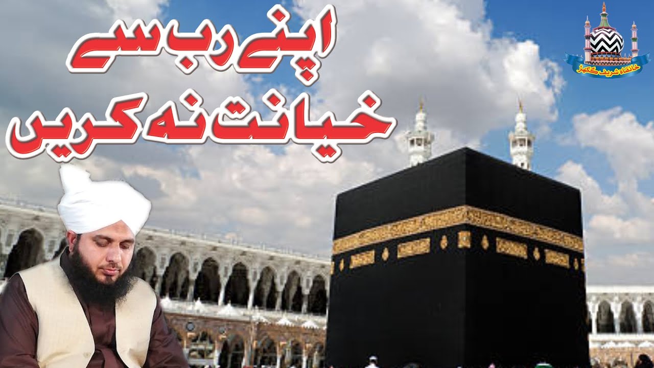 Apne Rab Se Khayanat Na Krein | Muhammad Ajmal Raza Qadri