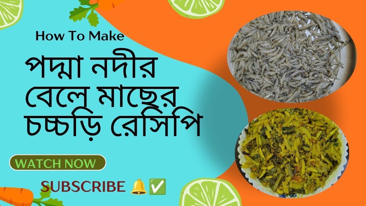 পদ্মা নদীর বেলে মাছের চচ্চড়ি রেসিপি। Padma River sand fish fry recipe.#sandfish#recipe