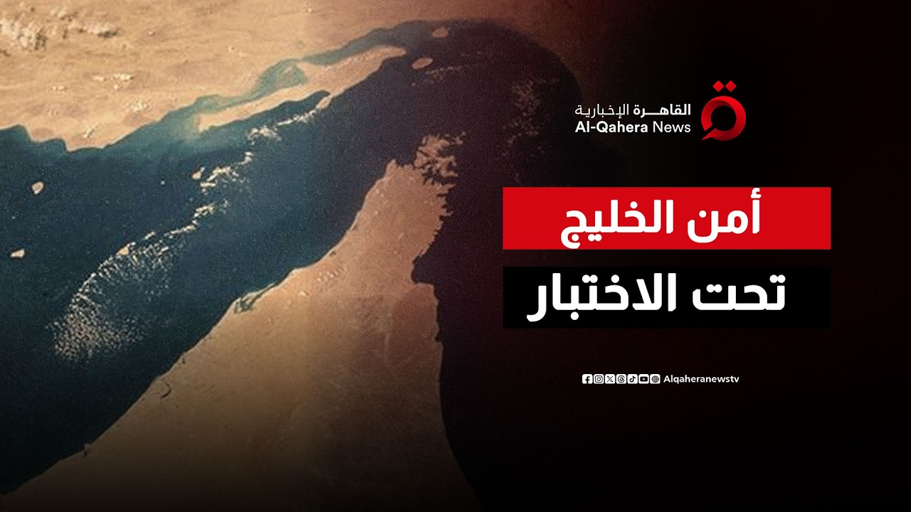 في ظل تصاعد الهجمات الإيرانية ضدها.. هل تتمكن دول الخليج من الدفاع عن نفسها؟