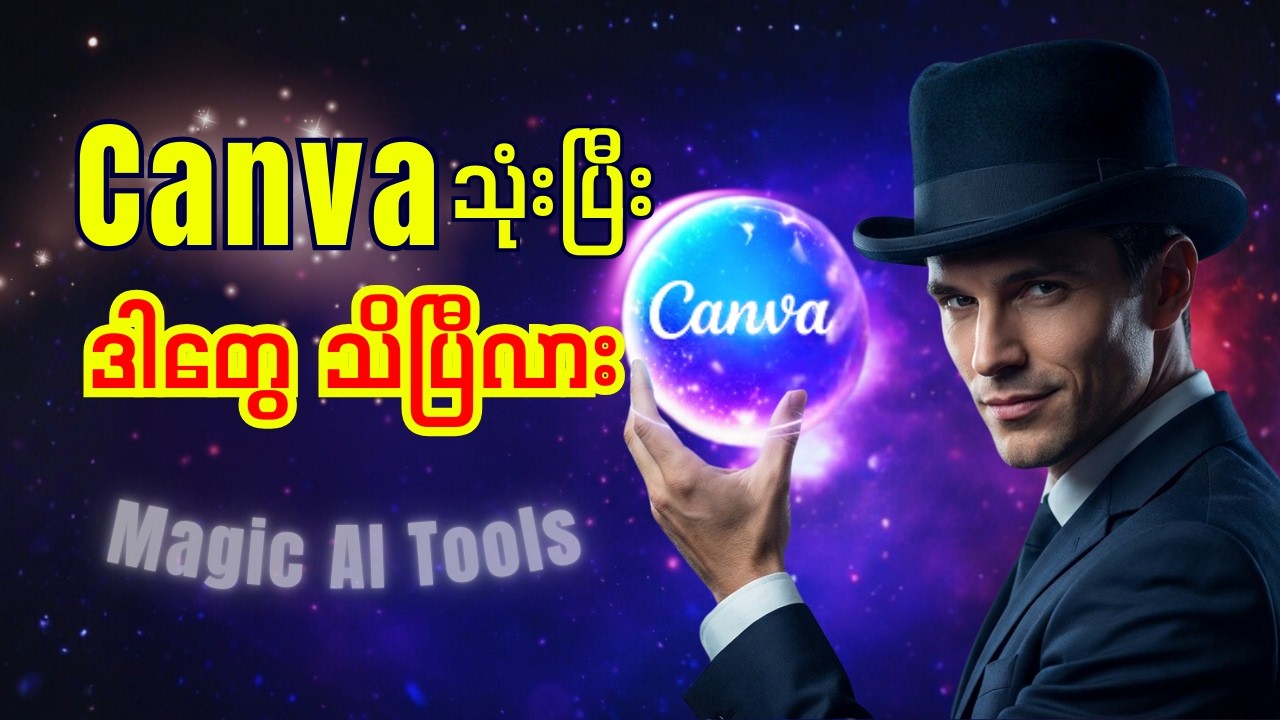 Canva မှာ Pro ကျကျ သုံးချင်ရင် ဒီ Tools တွေ သုံးပါ | Powerful Magic Canva AI Tool