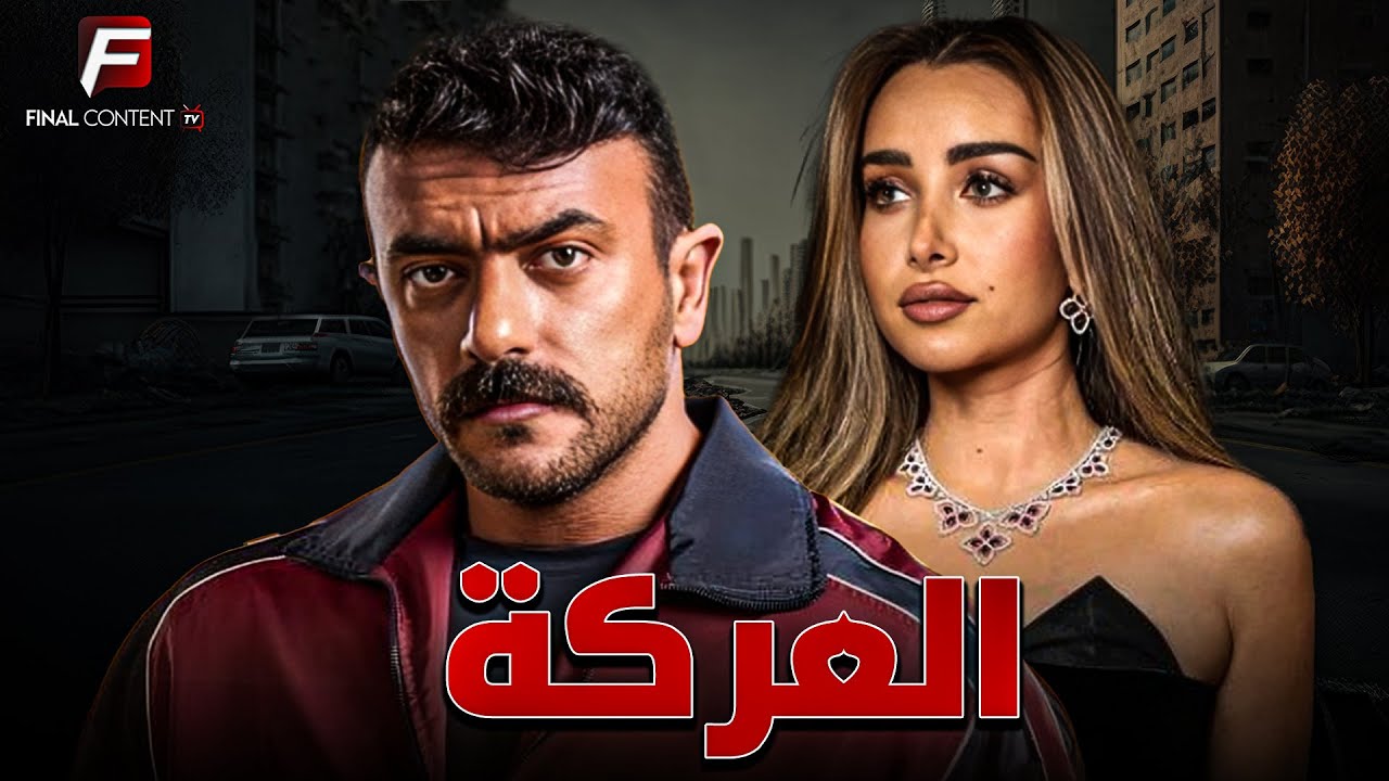 حصريا فيلم للأكشن والإثارة | العركة | بطوله #احمد_العوضي #هنا_الزاهد 🔥🔥