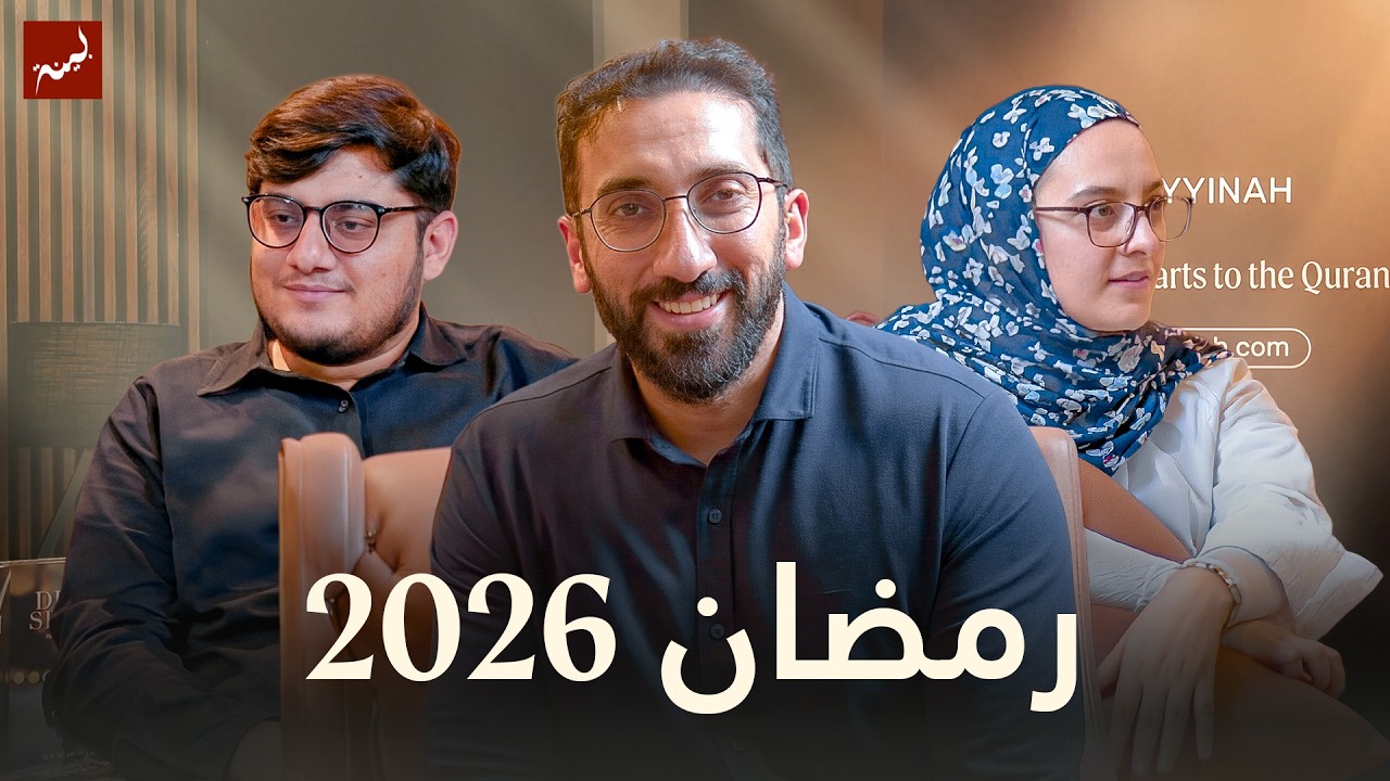 (Urdu) Allamal Quran: Study of Surah Ar-Rahman | Ramadan 2026 | Nouman Ali Khan [Trailer]