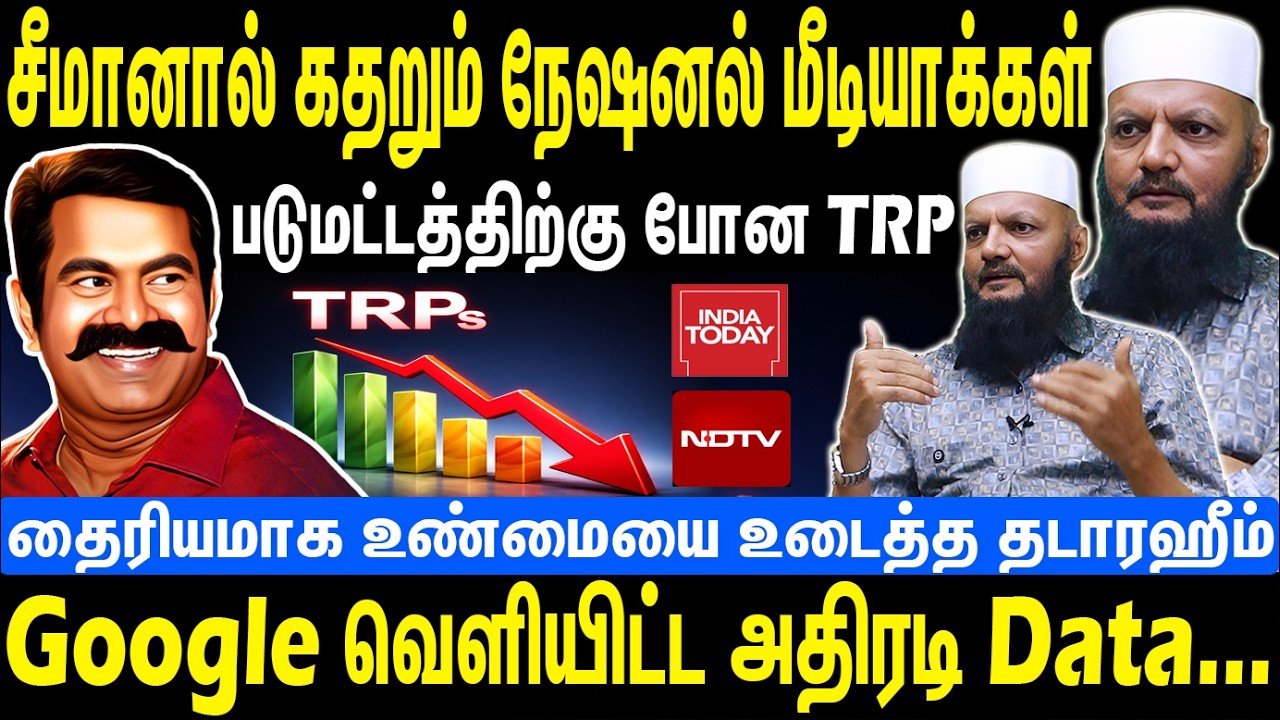 சீமானால் கதறும் நேஷனல் மீடியாக்கள் | படுமட்டத்திற்கு போன TRP | Seeman | NTK