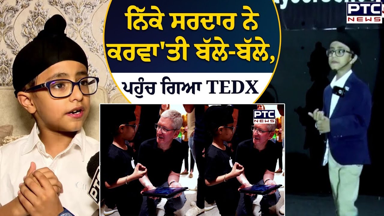 ਛੋਟੀ ਉਮਰ 'ਚ ਇਸ ਨਿੱਕੇ ਸਰਦਾਰ ਨੇ ਕਰਵਾ'ਤੀ ਬੱਲੇ-ਬੱਲੇ | Ranvir Singh Sachdeva | Youngest TEDx Speaker
