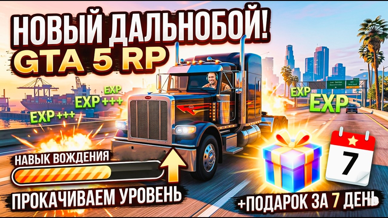 НОВЫЙ ДАЛЬНОБОЙ И ПРОКАЧКА ПЕРКОВ в GTA 5 RP