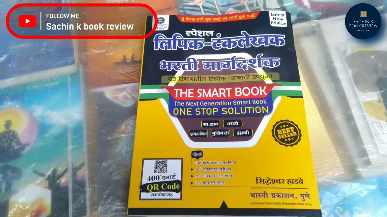 लिपिक टंकलेखक भरती मार्गदर्शक 2022 the smart book