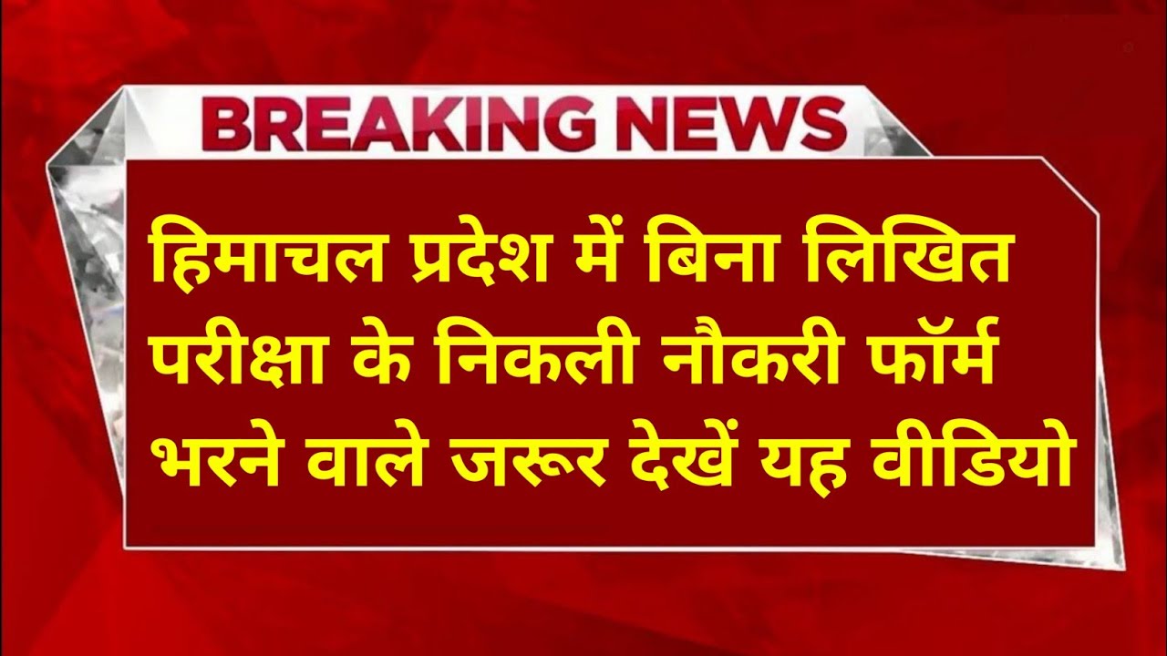 |हिमाचल प्रदेश में यहाँ निकली नौकरी|HP Govt Jobs 2026|HP Govt Vacancy 2026|Upcoming Govt Jobs In HP|