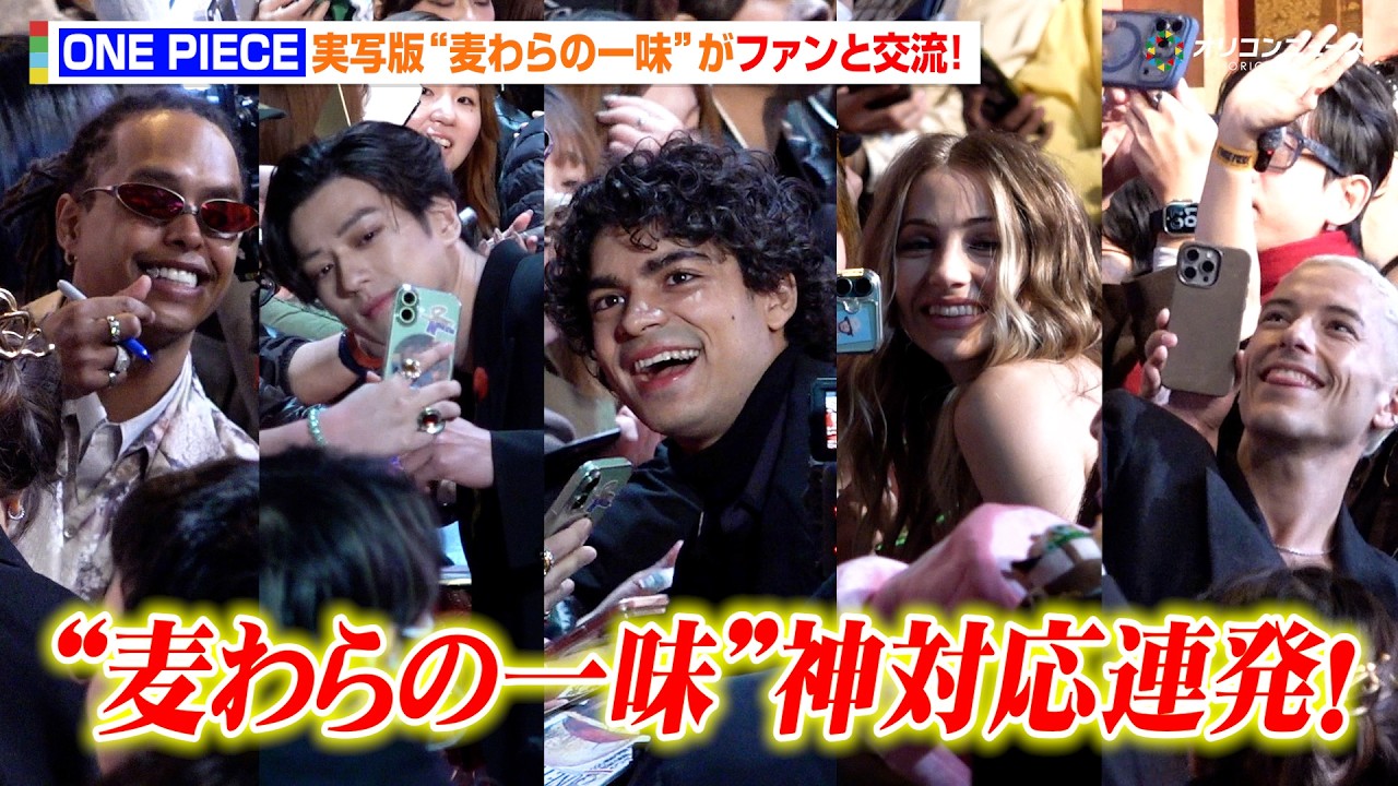 【ONE PIECE】イニャキ、新田真剣佑ら“麦わらの一味”の超至近距離交流にファン熱狂！　Netflix シリーズ実写版「ONE PIECE」シーズン2ファンイベント