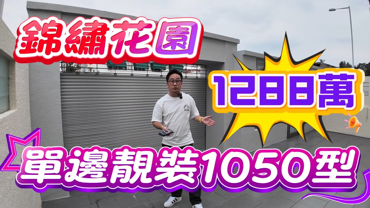 【#錦繡花園】🧧No.546🧧1050型 靚裝即住 單邊後花園 門前雙程路 3房 閣樓