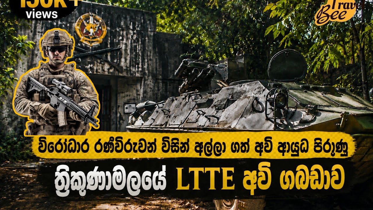 ORR'S HILL | SL ARMY MUSEUM| LTTE ආයුධ පිරැණු හමුදා කදවුර