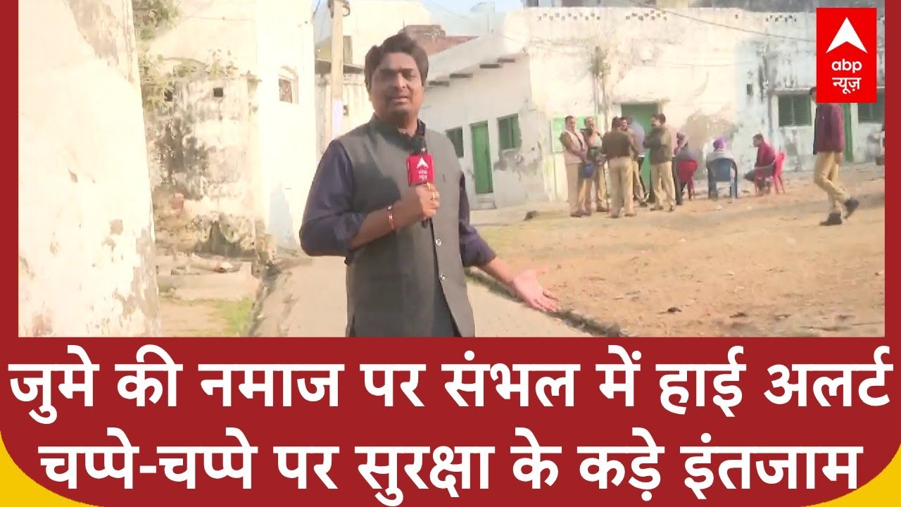 Sambhal Masjid Clash: जुमे की नमाज पर संभल में हाई अलर्ट, चप्पे-चप्पे पर सुरक्षा के कड़े इंतजाम