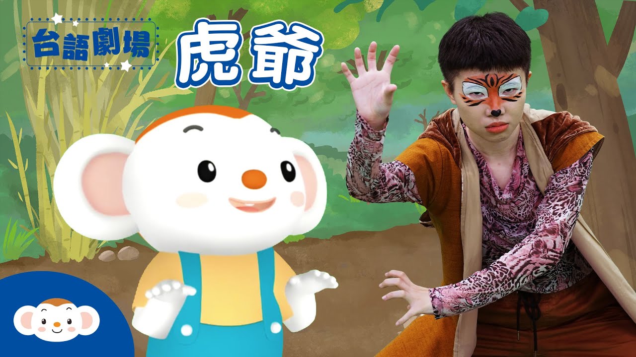【台語劇場第二季】聽故事學台語：虎爺 hóo-iâ｜兒歌｜民間故事｜小行星樂樂TV