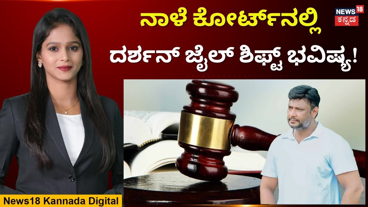Darshan In Parappana Agrahara Jail | ಜೈಲಾಧಿಕಾರಿಗಳ ಮನವಿ ಒಪ್ಪುತ್ತಾ ಕೋರ್ಟ್? | N18V