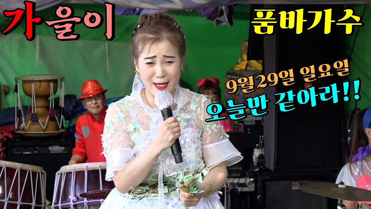#품바가수#가을이 (9월29 일요일) 친정나들이 둘쨋날 반월호수는 들끓는 인파로 열기가 지난여름 날씨를 밀어 내 !~상시 오늘만 같아라!!!