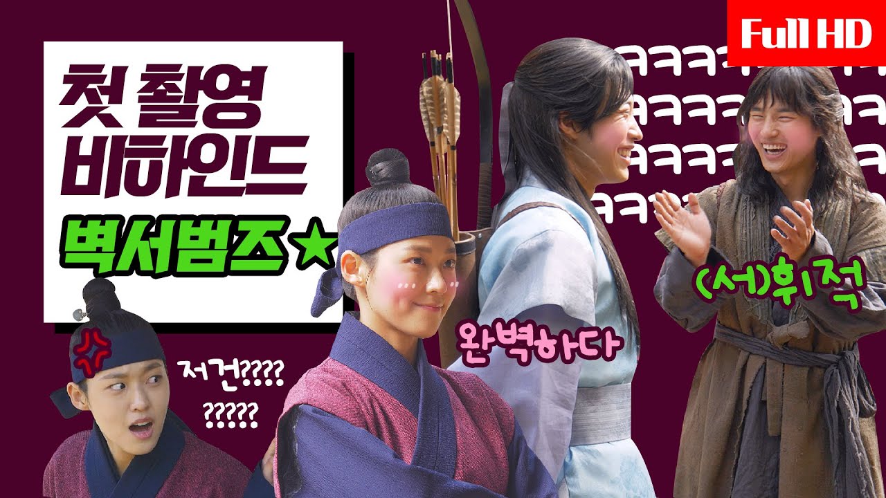 [메이킹] 메이킹 잡아라!!! 첫 만남부터 절친feel 팀플레이 ★벽서범즈 3인방★ 첫 촬영 비하인드