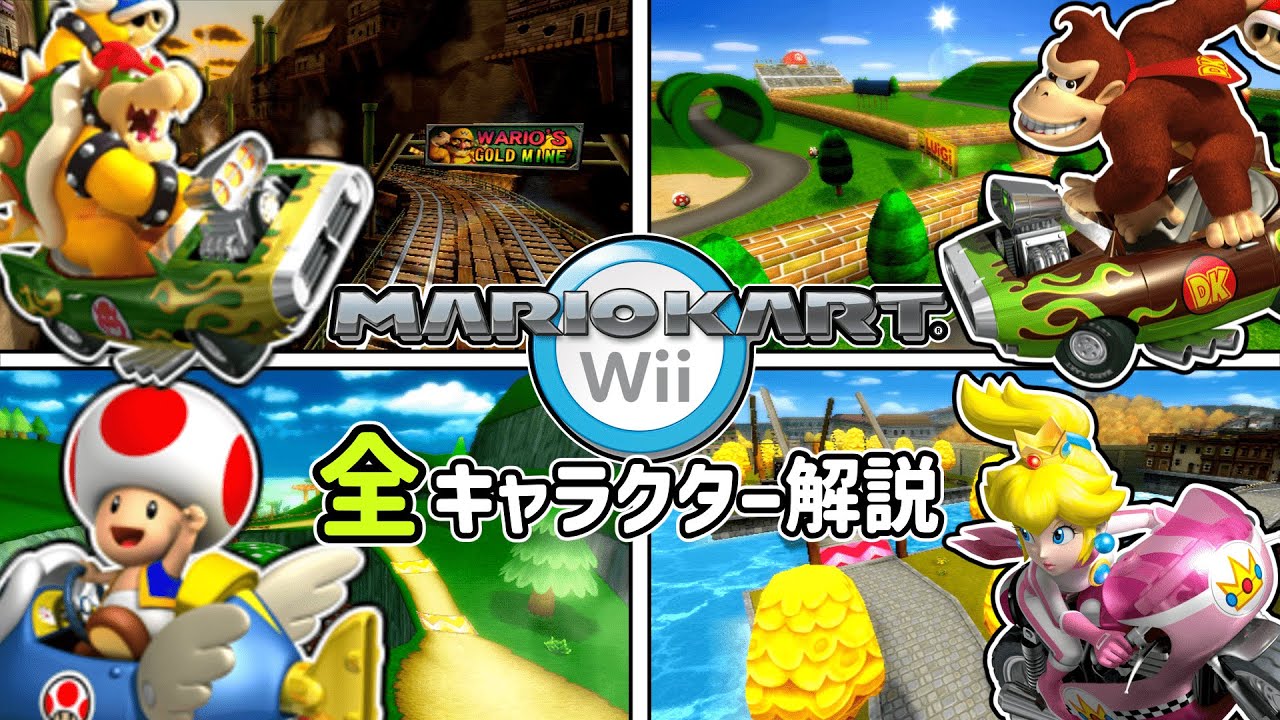 【マリオカートWii】全キャラクター性能解説