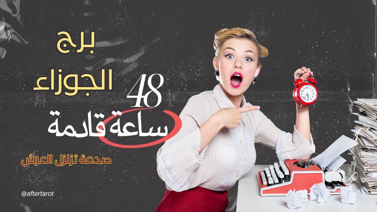 تاروت الجوزاء 48 ساعه قادمه 😱🔥 صدمة تزلزل العرش وحقوق عائدة ✅✅💯 #تاروت #الجوزاء