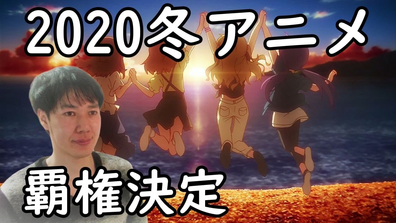 【2020年冬アニメ覇権決定】おすすめ感想ランキング～円盤売上・動画配信・神回も