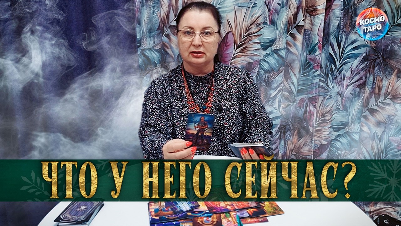 ГДЕ ОН? ЧТО ПРОИСХОДИТ? ЧТО ЕГО ВОЛНУЕТ?