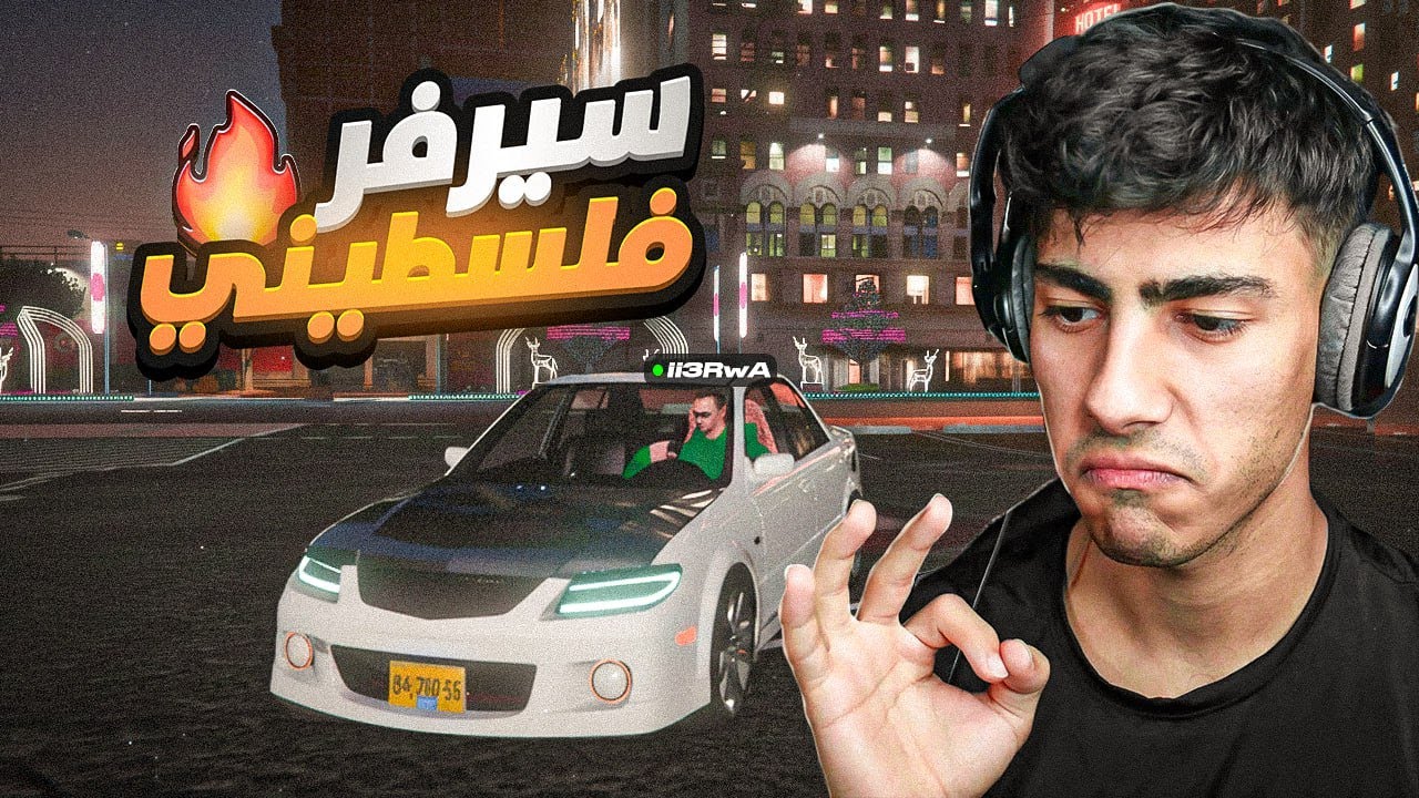 جربت سيرفر فلسطيني انصدمت .. 🔥إليجال تاون | GTA 5 الحياه الواقعيه