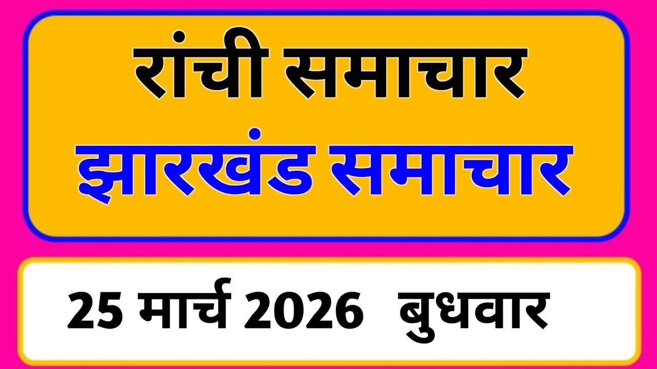 25 March 2026 | Jharkhand News Today | Live Updates | Latest Samachar #Jharkhandsamachar