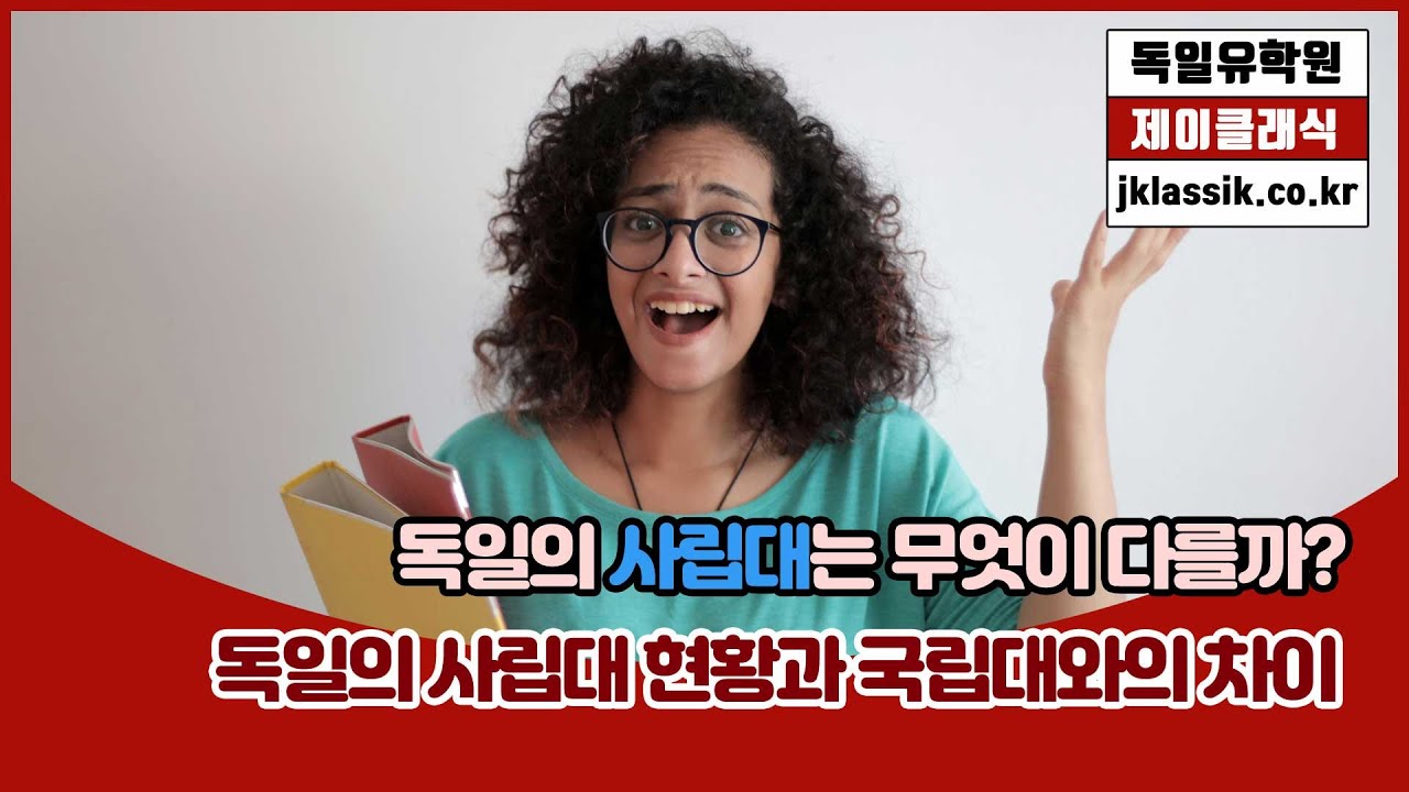 독일의 사립대는 무엇이 다를까?