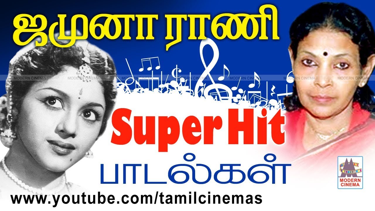 Jamuna Rani Songs | ஜமுனாராணி பாடிய என்றும் இனிய தேன்சுவை பாடல்கள்