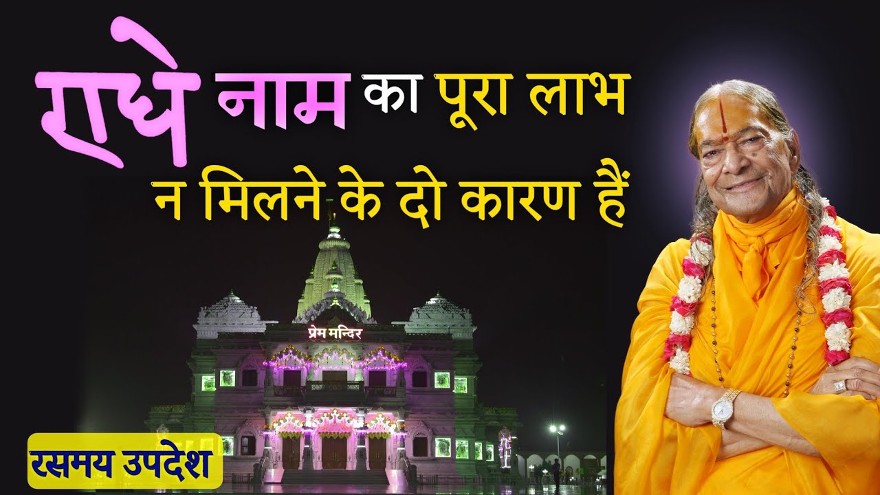 राधे नाम का पूरा लाभ न मिलने के दो कारण हैं