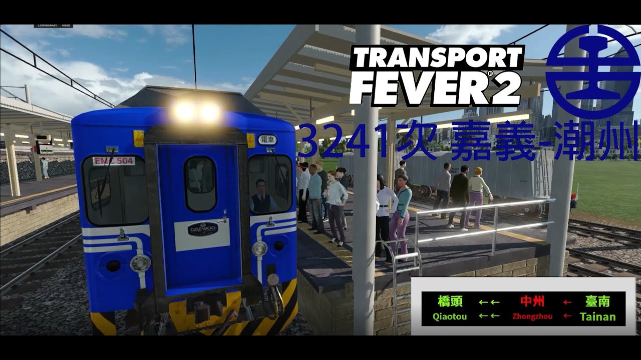 【Transport Fever 2】 自製台灣地圖 嘉義→潮州（逆行） 3241次 EMU500區間車【含入庫】（前方展望）【附車内顯示器+廣播系統版】