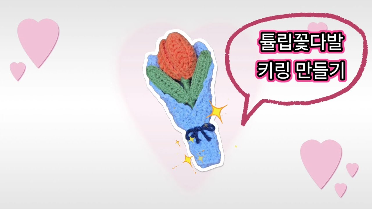🌷 튤립꽃다발 뜨개키링 만들기/Making Tulip Flower Bouquet Knitted Key chain