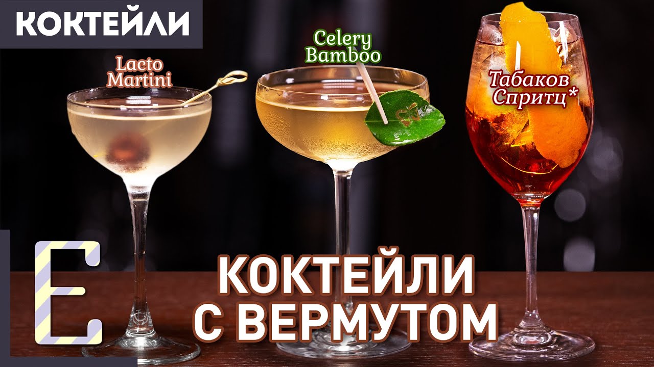 Коктейли с вермутом: Lacto Martini, Celery Bamboo и Арома Рома