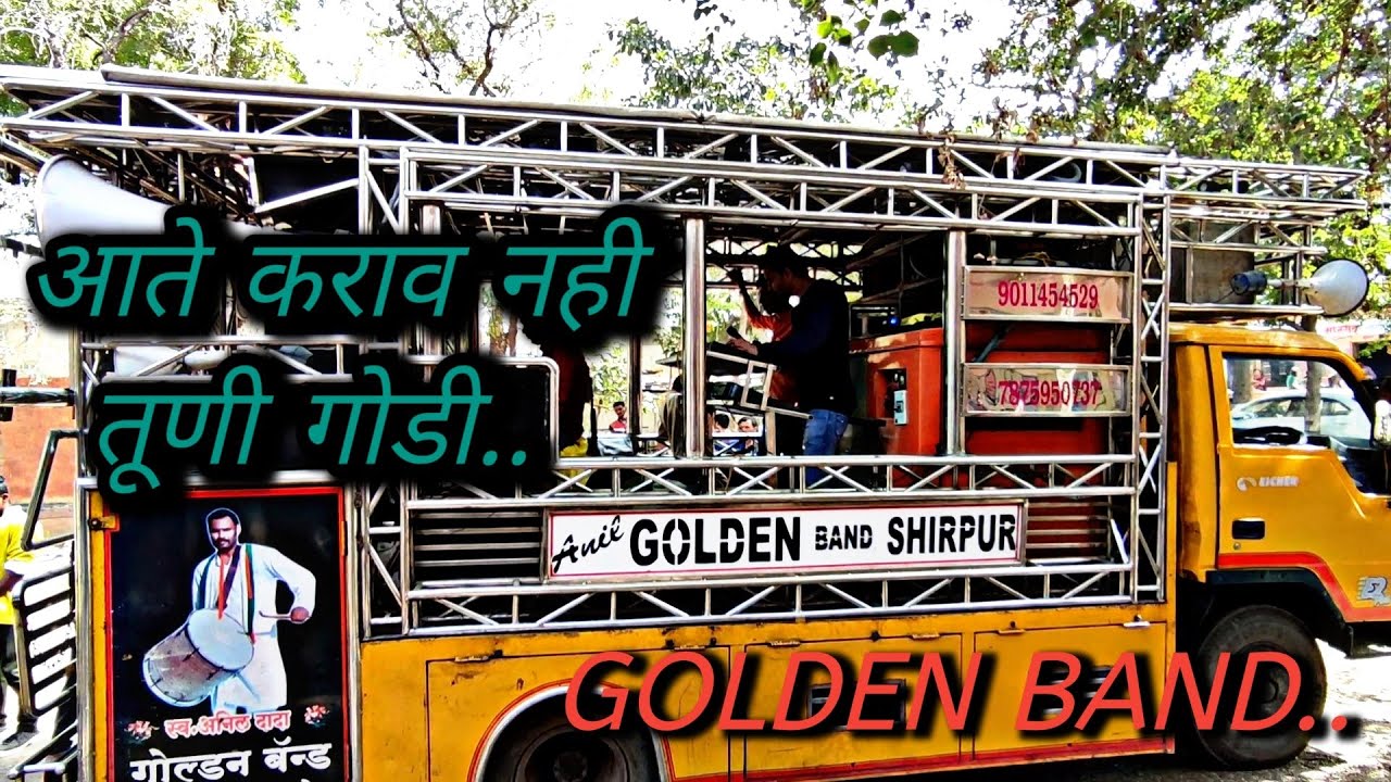 आते कराव नही तूणी गोडी राणी चालनी माले सोडी (Golden band shirpur)